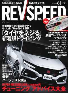 REV SPEED 2018年6月号