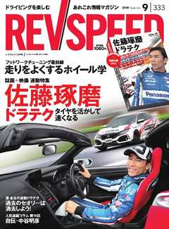 REV SPEED 2018年9月号