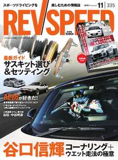 REV SPEED 2018年11月号