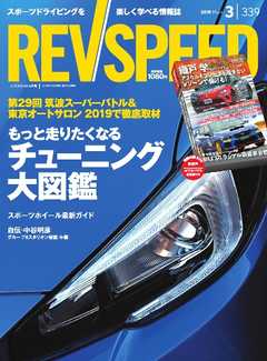 REV SPEED 2019年3月号