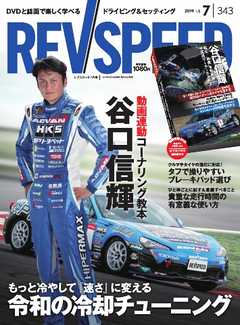 REV SPEED 2019年7月号