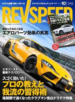 REV SPEED 2019年10月号