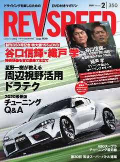 REV SPEED 2020年2月号