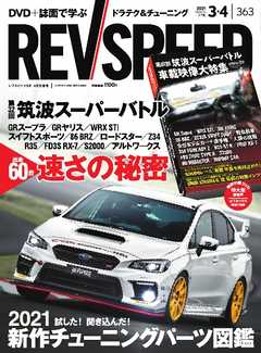 REV SPEED 2021年3月・4月合併号