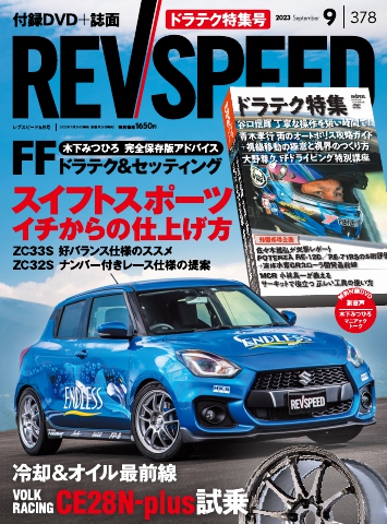 REV SPEED 2023年9月号 - - 漫画・ラノベ（小説）・無料試し読みなら