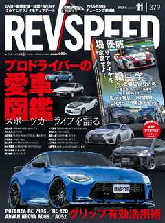 REV SPEED 2023年11月号