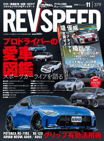 REV SPEED 2023年11月号 - - 漫画・ラノベ（小説）・無料試し読みなら