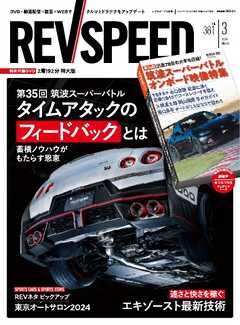 REV SPEED 2024年3月号