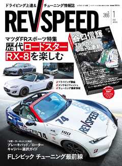 REV SPEED 2025年1月号