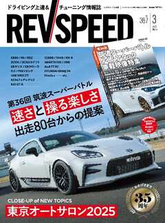 REV SPEED 2025年3月号
