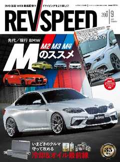 REV SPEED 2025年9月号