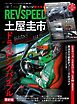 REV SPEED 2026年1月号