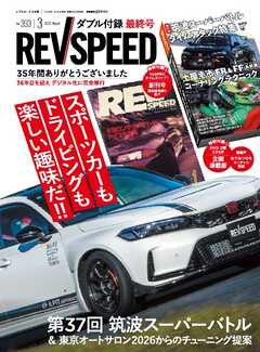 REV SPEED 2026年3月号