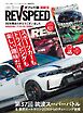 REV SPEED 2026年3月号