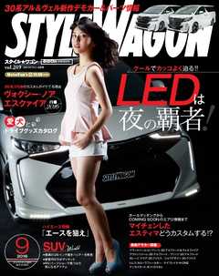 STYLE WAGON 2016年9月号 -  - 雑誌・無料試し読みなら、電子書籍・コミックストア ブックライブ