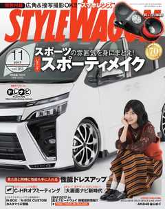 STYLE WAGON 2017年11月号