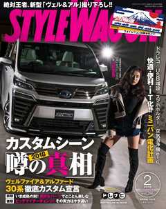 STYLE WAGON 2018年2月号