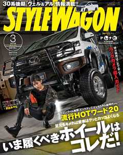 STYLE WAGON 2018年3月号 -  - 雑誌・無料試し読みなら、電子書籍・コミックストア ブックライブ