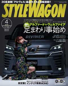 STYLE WAGON 2018年4月号