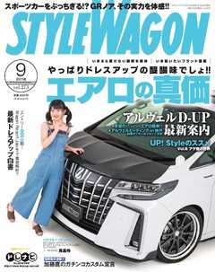 STYLE WAGON 2018年9月号
