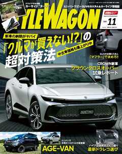 STYLE WAGON 2022年11月号 -  - 雑誌・無料試し読みなら、電子書籍・コミックストア ブックライブ