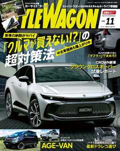 STYLE WAGON 2022年11月号