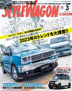 STYLE WAGON 2023年3月号 