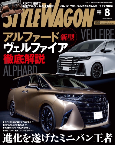 STYLE WAGON 2023年8月号 - - 漫画・ラノベ（小説）・無料試し読みなら