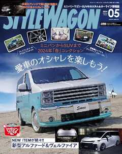 STYLE WAGON 2024年5月号