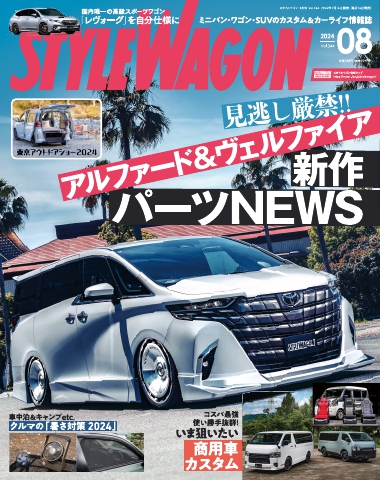 STYLE WAGON 2024年8月号（最新号） - - 雑誌・無料試し読みなら、電子書籍・コミックストア ブックライブ