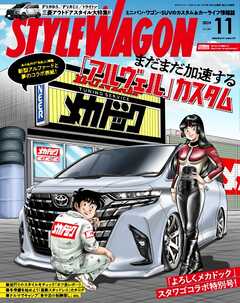 STYLE WAGON 2024年11月号