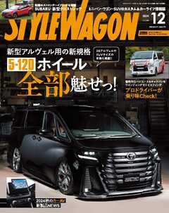 STYLE WAGON 2024年12月号 -  - 雑誌・無料試し読みなら、電子書籍・コミックストア ブックライブ