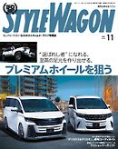 STYLE WAGON 2025年11月号