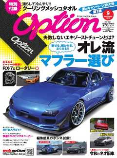 オプション 2019年9月号