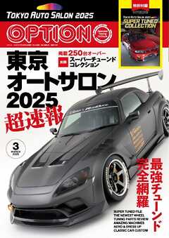 オプション 2025年3月号