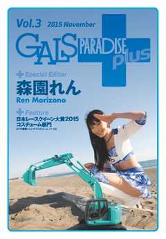 ギャルパラ・プラス Vol.03 2015 November
