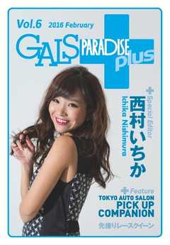 ギャルパラ・プラス Vol.06 2016 February