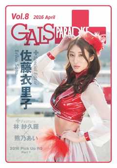 ギャルパラ・プラス Vol.08 2016 April