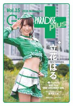 ギャルパラ・プラス Vol.15 2016 November -  - 雑誌・無料試し読みなら、電子書籍・コミックストア ブックライブ