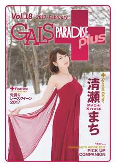ギャルパラ・プラス Vol.18 2017 February -  - 雑誌・無料試し読みなら、電子書籍・コミックストア ブックライブ