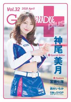 ギャルパラ・プラス Vol.32 2018 April