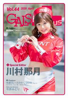 ギャルパラ・プラス Vol.44 2019 April -  - 雑誌・無料試し読みなら、電子書籍・コミックストア ブックライブ