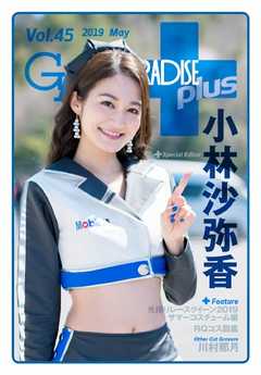ギャルパラ・プラス Vol.45 2019 May