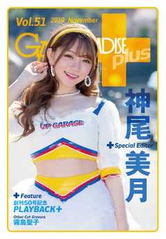 ギャルパラ・プラス Vol.51 2019 November