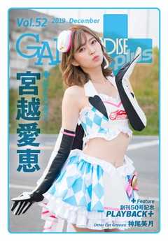 ギャルパラ・プラス Vol.52 2019 December -  - 雑誌・無料試し読みなら、電子書籍・コミックストア ブックライブ
