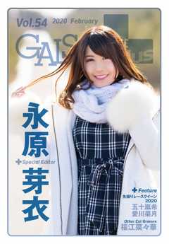 ギャルパラ・プラス Vol.54 2020 February -  - 雑誌・無料試し読みなら、電子書籍・コミックストア ブックライブ