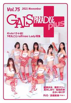 ギャルパラ・プラス Vol.75 2021 November