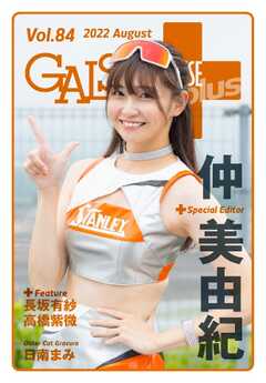 ギャルパラ・プラス Vol.84 2022 August -  - 雑誌・無料試し読みなら、電子書籍・コミックストア ブックライブ