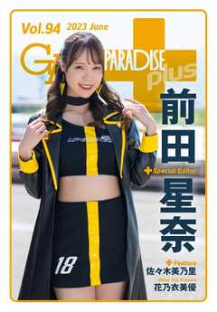 ギャルパラ・プラス Vol.94 2023 June -  - 雑誌・無料試し読みなら、電子書籍・コミックストア ブックライブ
