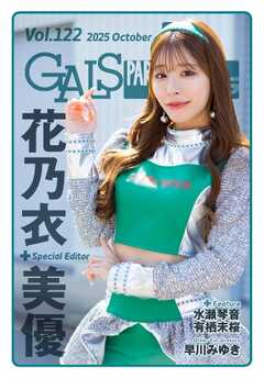 ギャルパラ・プラス Vol.122 2025 October
